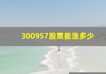 300957股票能涨多少