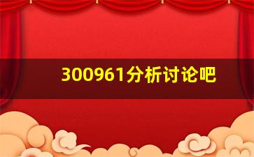 300961分析讨论吧