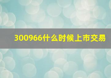 300966什么时候上市交易