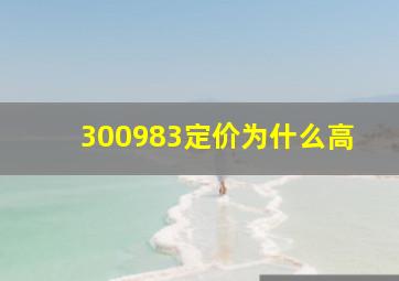 300983定价为什么高