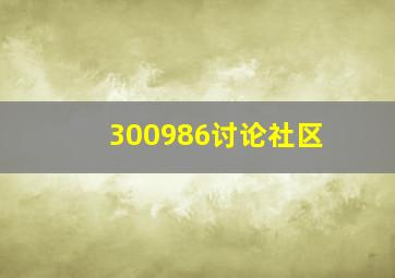 300986讨论社区