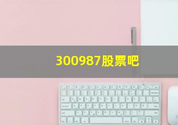 300987股票吧