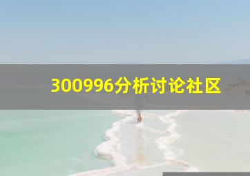 300996分析讨论社区