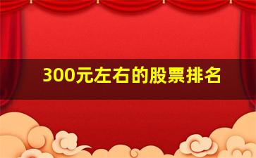 300元左右的股票排名