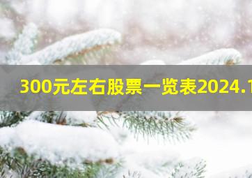 300元左右股票一览表2024.10