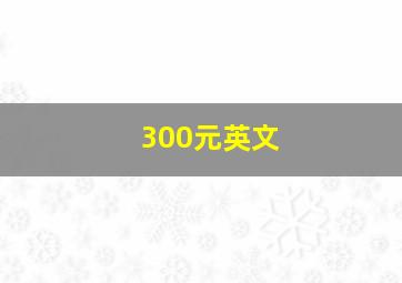 300元英文