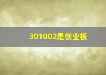 301002是创业板