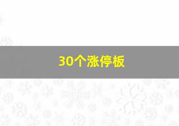 30个涨停板