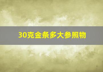 30克金条多大参照物