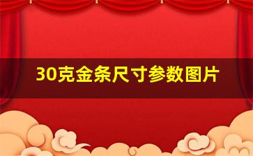 30克金条尺寸参数图片