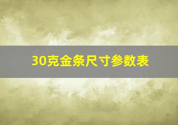 30克金条尺寸参数表