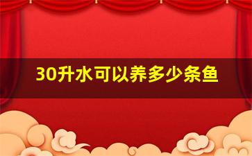 30升水可以养多少条鱼