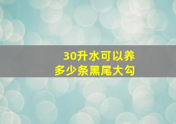 30升水可以养多少条黑尾大勾