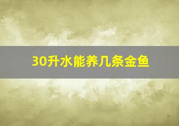 30升水能养几条金鱼