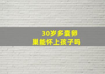 30岁多囊卵巢能怀上孩子吗