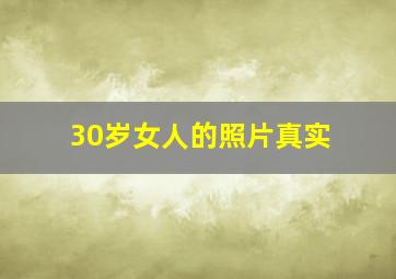 30岁女人的照片真实