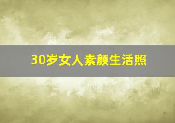 30岁女人素颜生活照