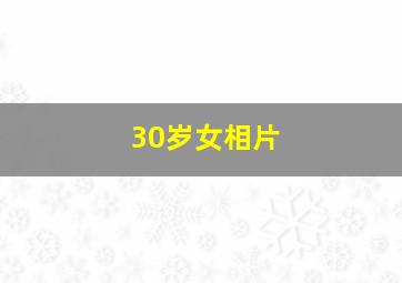 30岁女相片