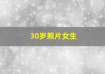 30岁照片女生