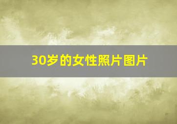 30岁的女性照片图片