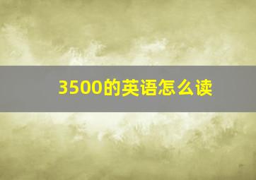 3500的英语怎么读