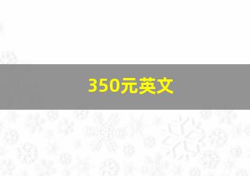 350元英文