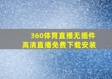 360体育直播无插件高清直播免费下载安装