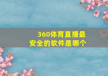 360体育直播最安全的软件是哪个