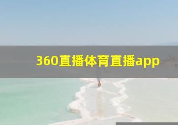 360直播体育直播app