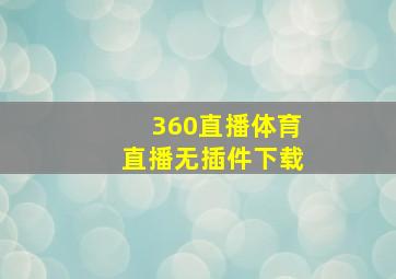 360直播体育直播无插件下载