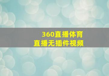 360直播体育直播无插件视频