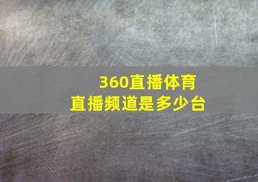 360直播体育直播频道是多少台