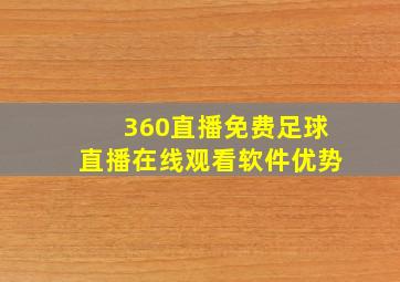 360直播免费足球直播在线观看软件优势