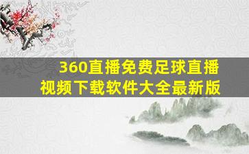 360直播免费足球直播视频下载软件大全最新版