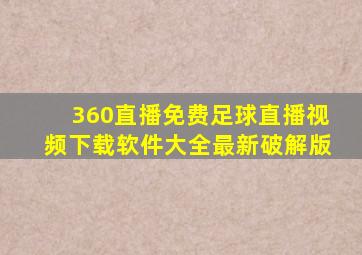 360直播免费足球直播视频下载软件大全最新破解版