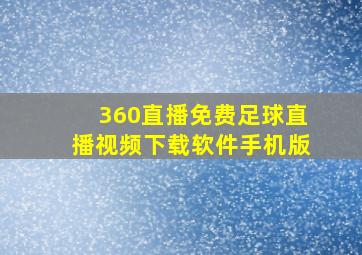 360直播免费足球直播视频下载软件手机版