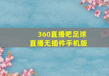 360直播吧足球直播无插件手机版