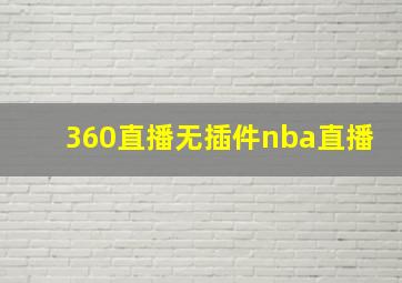 360直播无插件nba直播