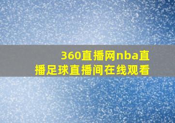 360直播网nba直播足球直播间在线观看