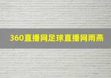 360直播网足球直播网雨燕