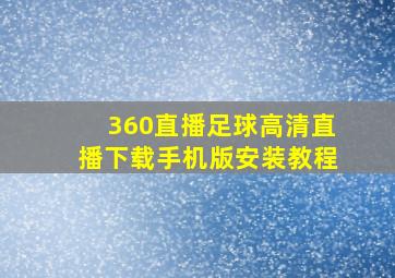 360直播足球高清直播下载手机版安装教程