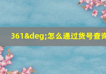 361°怎么通过货号查询