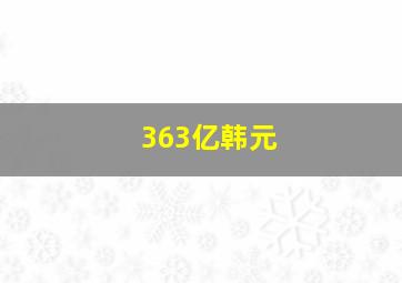 363亿韩元