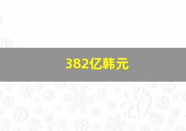 382亿韩元