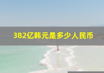 382亿韩元是多少人民币