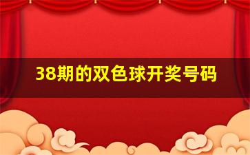 38期的双色球开奖号码