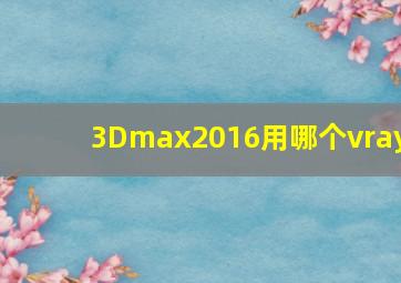 3Dmax2016用哪个vray