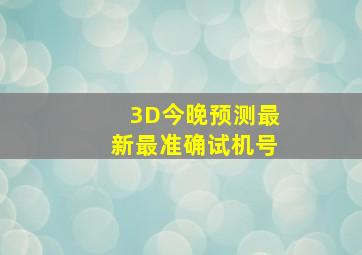 3D今晚预测最新最准确试机号