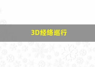 3D经络巡行