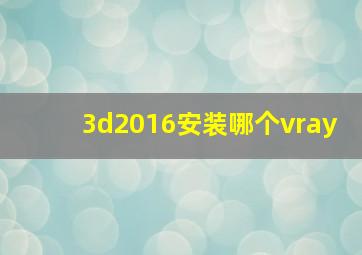 3d2016安装哪个vray